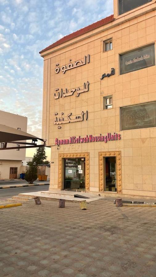 Apartment قمم الصفوة للوحدات السكنية Rafha