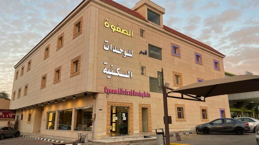 Apartemen قمم الصفوة للوحدات السكنية Rafha